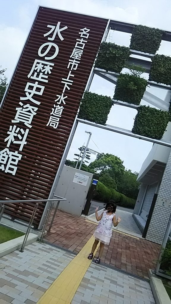 名古屋市上下水道博物館