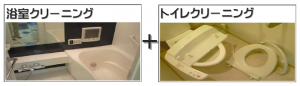 浴室とトイレセット