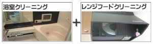 浴室とレンジフードセット