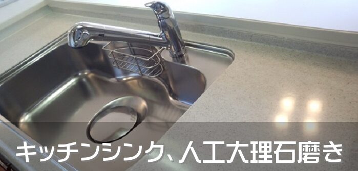 キッチン、シンク人工大理石磨き