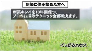 新築キレイおそうじ方法