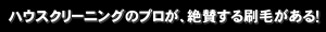 ハウスクリーナー絶賛の刷毛