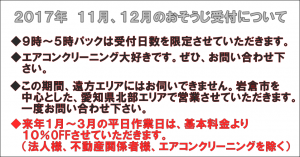 年末年始のおそうじ受付について