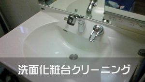 洗面化粧台クリーニング