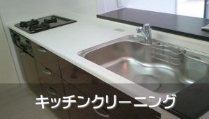 キッチン、台所清掃