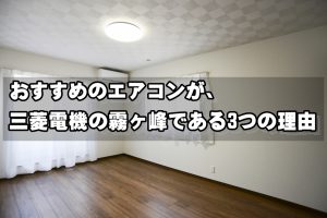 おすすめのエアコンは三菱電機の霧ヶ峰