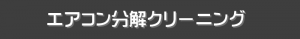 エアコン分解クリーニング