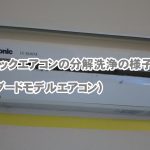 【作業事例】Panasonicのエアコン分解洗浄の様子をご紹介(スタンダードタイプ)