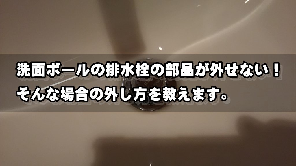 洗面ボールの排水栓の部品が外せない その外し方をご説明します タジマクリーンサービス