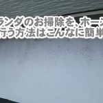 2階ベランダ掃除を、ホース使って行う方法をはこんなに簡単だった!
