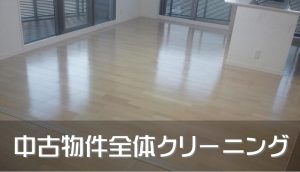 中古物件の全体ハウスクリーニング