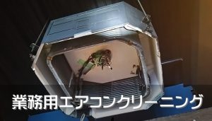 業務用エアコンクリーニング