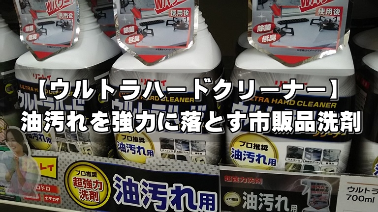 ウルトラハードクリーナー】油汚れを強力に落とす市販品洗剤です。 | タジマクリーンサービス