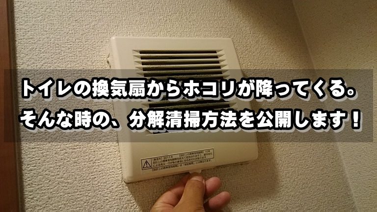 トイレの換気扇からホコリが降ってくる 分解清掃方法を公開 タジマクリーンサービス