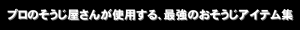 最強のおそうじアイテム集