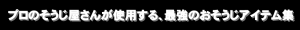 最強のおそうじアイテム集