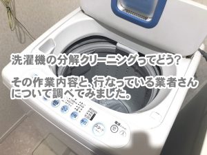 洗濯機の分解クリーニング業者　作業内容