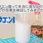 【クエン酸で水垢のお掃除】本当に汚れが落ちるのか、その効果を検証してみた!
