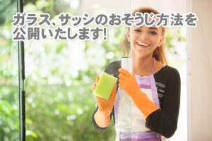 ガラス　サッシ　網戸のおそうじ方法