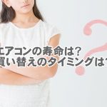 エアコンの寿命は10年?買い替えるタイミングはいつ?そんな疑問にお答えします。