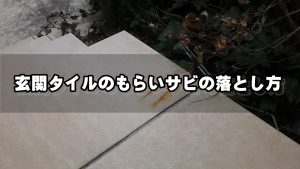玄関タイルもらいさびの落とし方