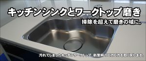 キッチンワークトップ磨き