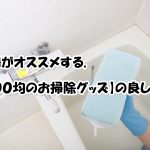 主婦がオススメする100均のお掃除グッズの良し悪し。