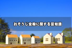 おそうじ全般に関する豆知識