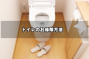 トイレのお掃除方法
