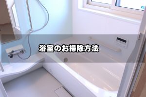 浴室のお掃除方法