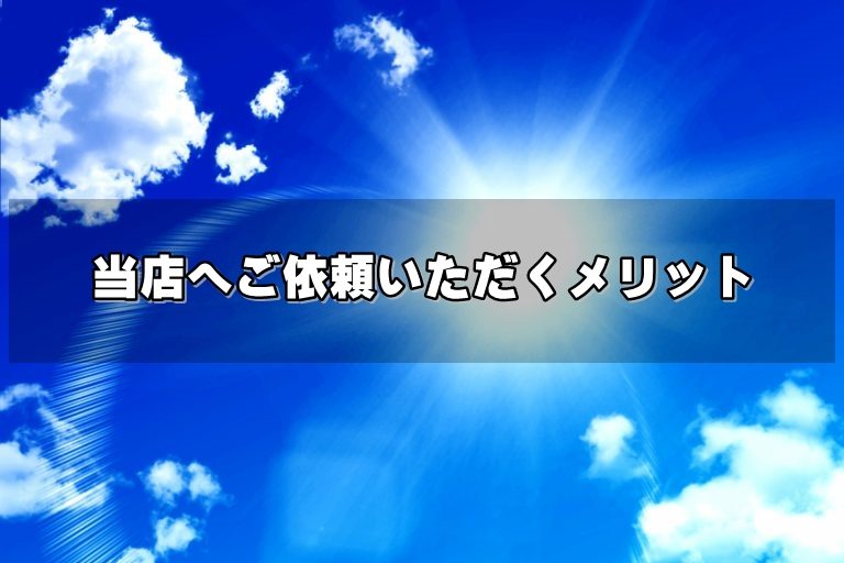 タジマクリーンサービスのメリット