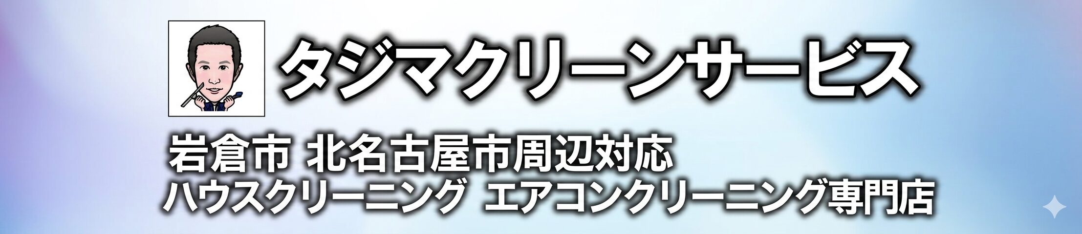 タジマクリーンサービス