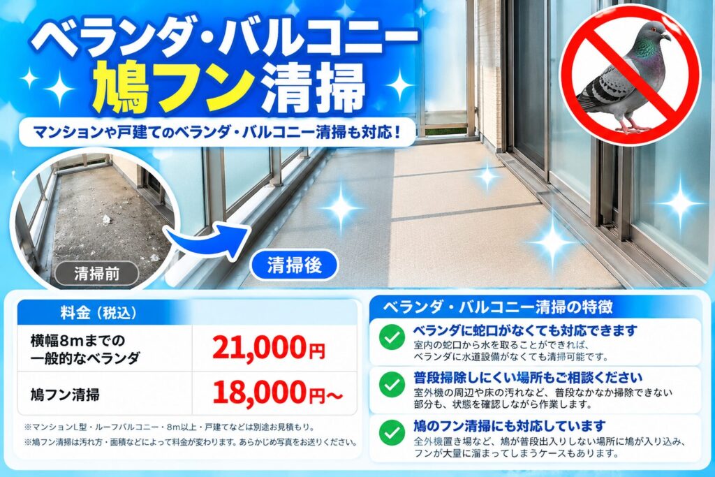 ベランダ、バルコニー清掃の案内
