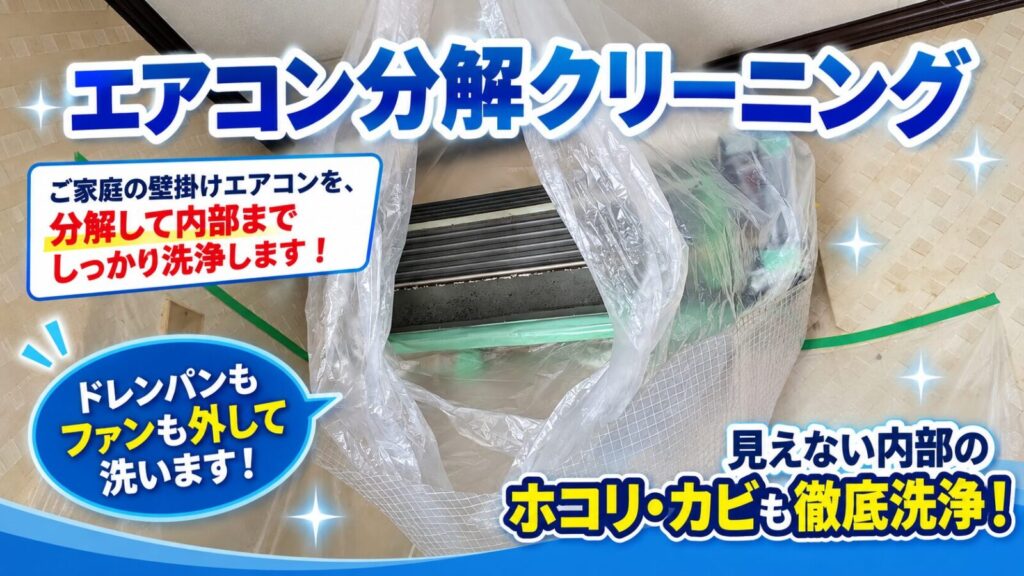 エアコン分解クリーニング徹底洗浄