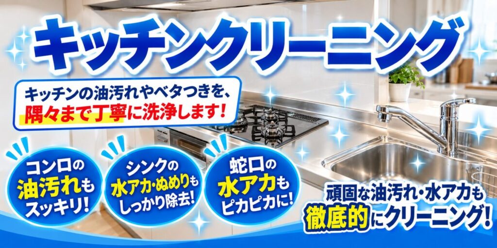 キッチンクリーニングの詳細ページ