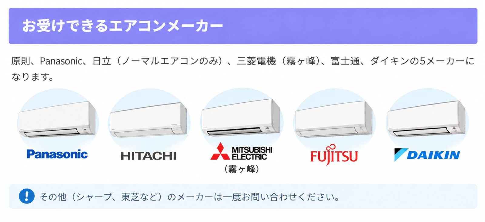 エアコンクリーニング対応メーカー一覧。パナソニック、日立、三菱電機、富士通、ダイキン