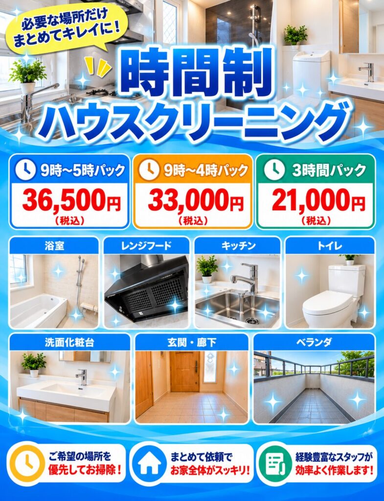 時間制ハウスクリーニング