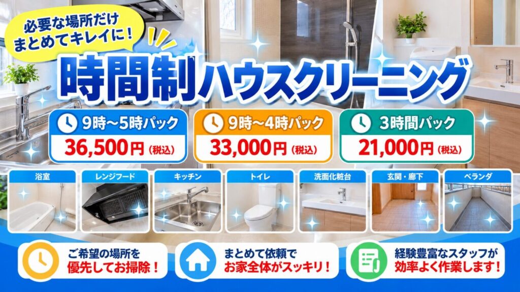 時間制ハウスクリーニングの案内