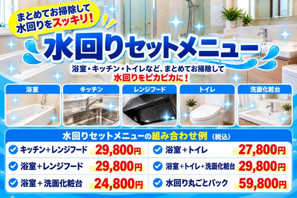 水回りセットメニュー