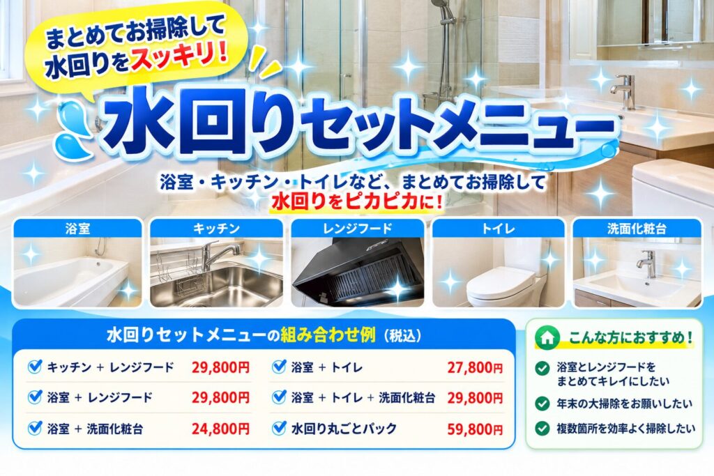水回りセットメニューの案内