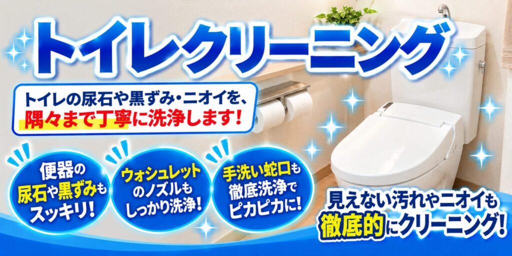 トイレクリーニング詳細ページ