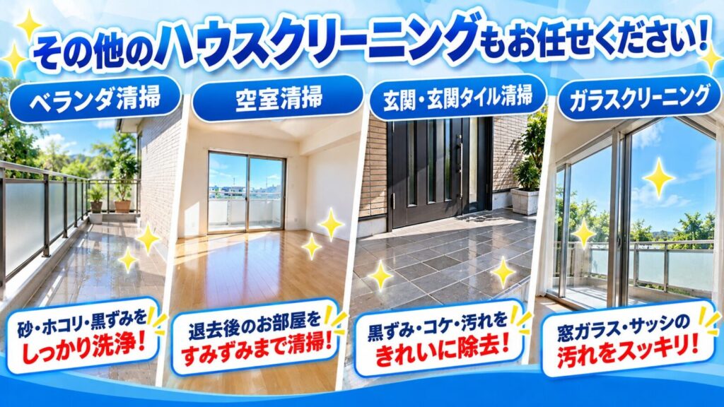 その他のハウスクリーニングサービス